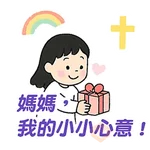 母親節快樂 Mother Day 我愛主耶穌 I love Jesus