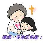 母親節快樂 Mother Day 我愛主耶穌 I love Jesus