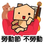 中原地產 Stickers 2025_勞動節