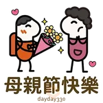 dayday溫馨母親節2025