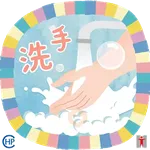 衞生防護中心： 潔手 。適時 。到位