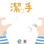 衞生防護中心： 潔手 。適時 。到位