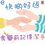 衞生防護中心： 潔手 。適時 。到位