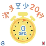衞生防護中心： 潔手 。適時 。到位