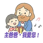 父親節快樂 Father Day 我愛主耶穌 I love Jesus