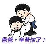 父親節快樂 Father Day 我愛主耶穌 I love Jesus