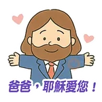 父親節快樂 Father Day 我愛主耶穌 I love Jesus
