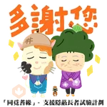 「同覓耆緣」— 支援隱蔽長者試驗計劃(上集)