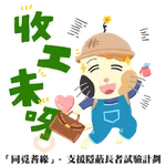 「同覓耆緣」— 支援隱蔽長者試驗計劃(上集)