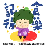 「同覓耆緣」— 支援隱蔽長者試驗計劃(上集)
