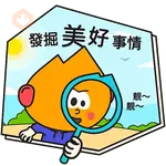 阿尖，你的照顧小「火」伴！(4)