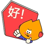 阿尖，你的照顧小「火」伴！(4)