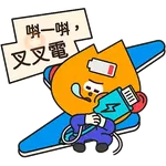 阿尖，你的照顧小「火」伴！(4)