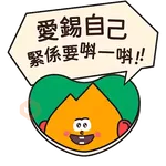 阿尖，你的照顧小「火」伴！(4)