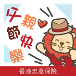 「香港忠意保險」STICKERS