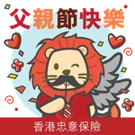 「香港忠意保險」STICKERS