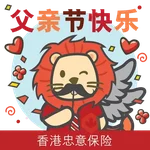 「香港忠意保險」STICKERS
