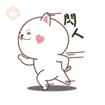 参参來了！