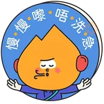 阿尖，你的照顧小「火」伴！(3)