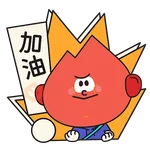 阿尖，你的照顧小「火」伴！(3)