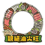 香江花月 Victorian Era