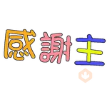 荃葵青研經培靈佈道會2025