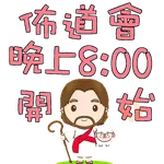 荃葵青研經培靈佈道會2025