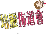 荃葵青研經培靈佈道會2025