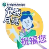 Stickers FreightAmigo_MidAutumnFestival_2025
