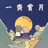 Stickers Make Your Mid-Autumn Magical with CUHK 中大伴你過中秋