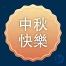 Stickers Linnovate Partners 中秋貼圖 2025