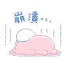Stickers 卡娜赫拉的Piske和Usagi 動態3