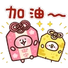 Stickers 卡娜赫拉的Piske和Usagi 動態5 & 新年貼圖