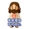 Stickers 3D Jesus 立體耶穌動態貼圖 - 我愛主耶穌 I Love Jesus
