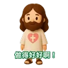 Stickers 3D Jesus 立體耶穌動態貼圖 - 我愛主耶穌 I Love Jesus