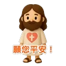 Stickers 3D Jesus 立體耶穌動態貼圖 - 我愛主耶穌 I Love Jesus