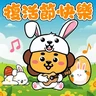 Stickers 土木工程拓展署 – 「工程獅」復活節快樂