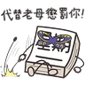 Stickers 星期一大魔王第１彈☆