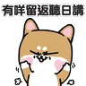 Stickers 柴狗君-返工係我本份