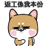 Stickers 柴狗君-返工係我本份