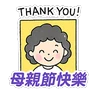 Stickers 母親節快樂 Mother Day 我愛主耶穌 I love Jesus