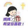 Stickers 母親節快樂 Mother Day 我愛主耶穌 I love Jesus