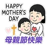 Stickers 母親節快樂 Mother Day 我愛主耶穌 I love Jesus
