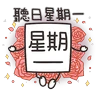Stickers 星期一大魔王☆第２彈☆
