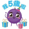 Stickers 提子五歲生日sticker