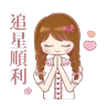Stickers 閃閃發光的追星？人生