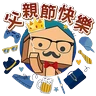 Stickers 中原地產_Stickers 2025_父親節
