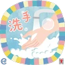 Stickers 衞生防護中心： 潔手 。適時 。到位