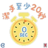 Stickers 衞生防護中心： 潔手 。適時 。到位