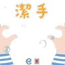 Stickers 衞生防護中心： 潔手 。適時 。到位